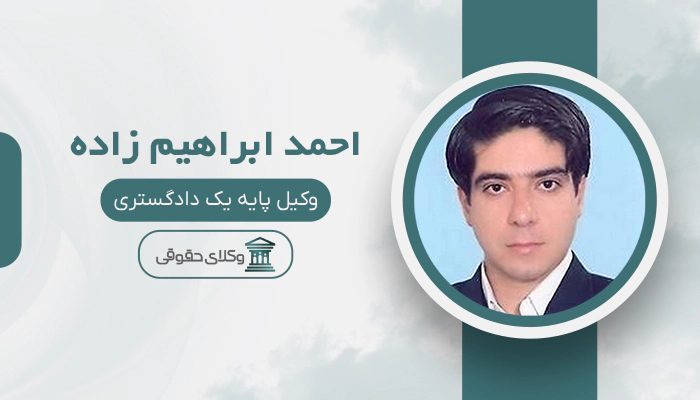 احمد ابراهیم زاده - بهترین وکیل جرایم رایانه ای در تهران