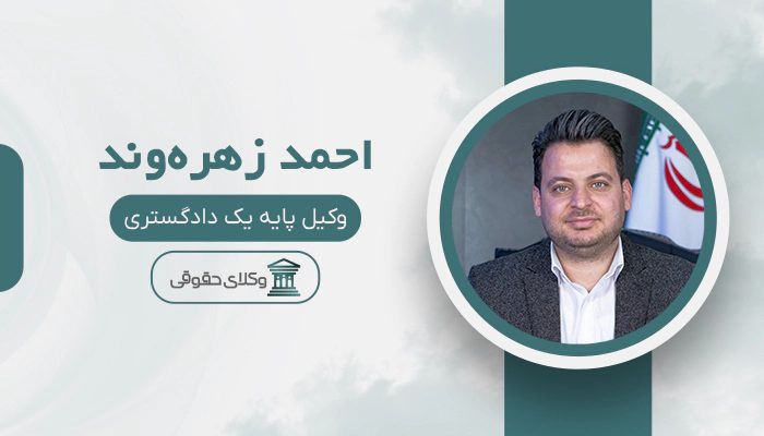 احمد زهره‌وند - بهترین وکیل ثبت احوال در تهران