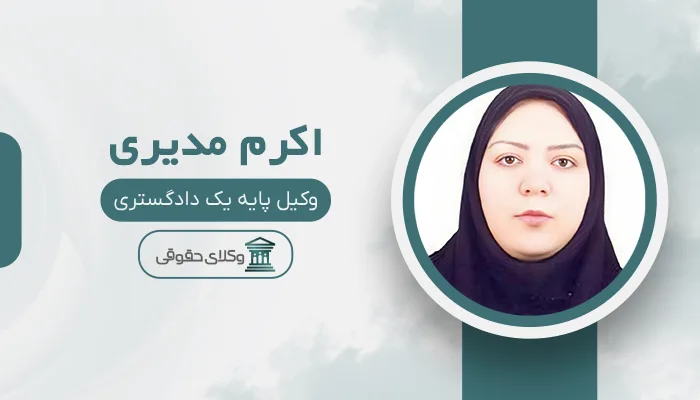 اکرم مدیری - بهترین وکیل در شیروان