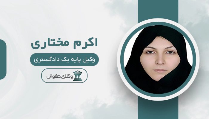 اکرم مختاری - بهترین وکیل در پارس آباد