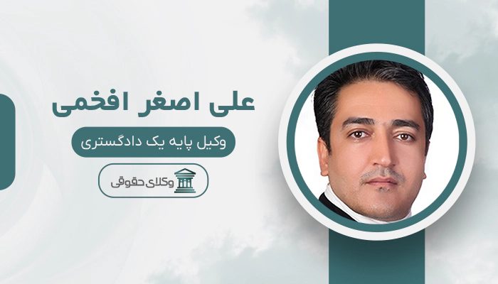 علی اصغر افخمی - بهترین وکیل قتل در کرج