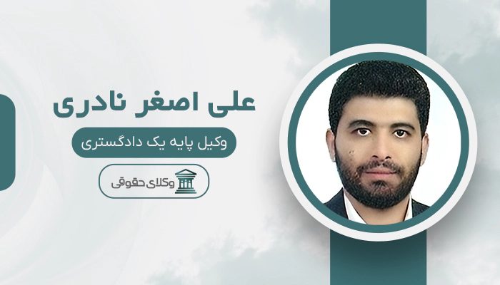 علی اصغر نادری - بهترین وکیل دادگاه انقلاب در تهران