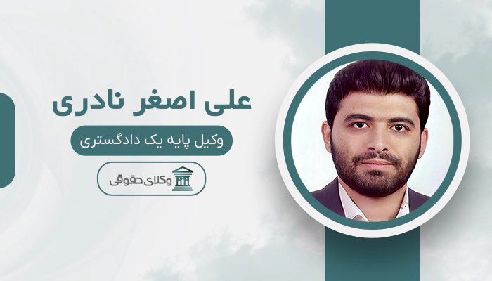 علی اصغر نادری- بهترین وکیل ثبتی در تهران