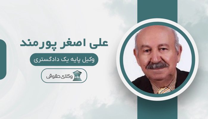 علی اصغر پورمند - بهترین وکیل در پیرانشهر