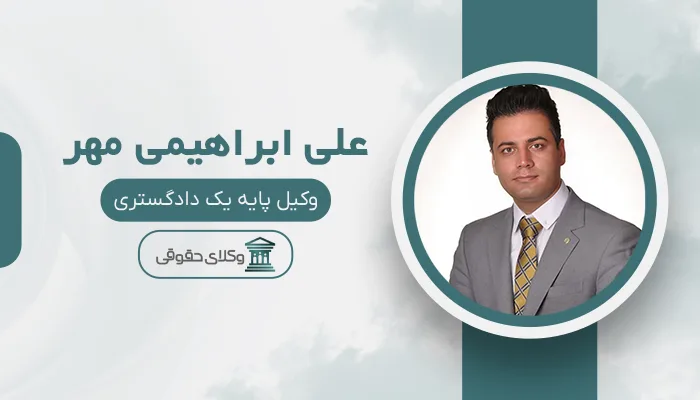 علی ابراهیمی مهر - بهترین وکیل ارث در مشهد