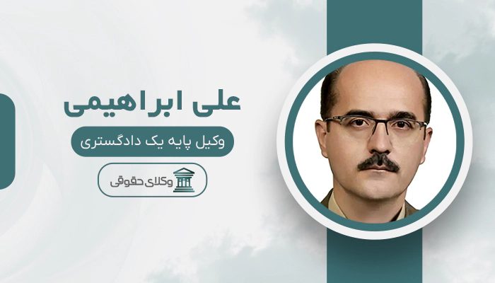 علی ابراهیمی - بهترین وکیل جرایم رایانه ای در تهران