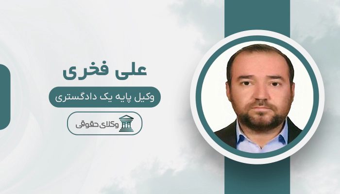 علی فخری - بهترین وکیل در فولادشهر