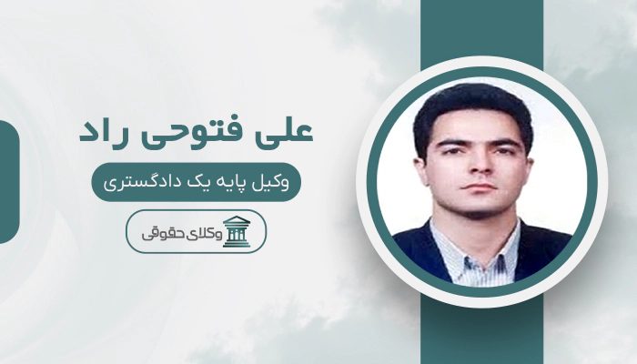 علی فتوحی راد - بهترین وکیل خانواده در ایران