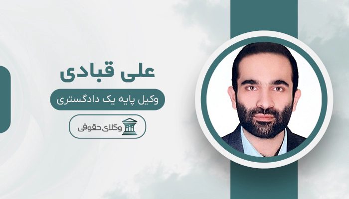 علی قبادی - بهترین وکیل جرایم رایانه ای در تهران