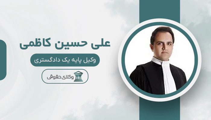 علی حسین کاظمی - بهترین وکیل طلاق در ایران