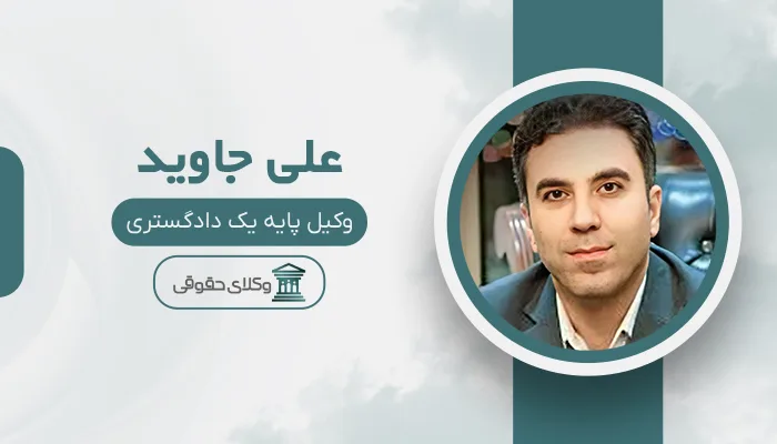 علی جاوید - بهترین وکیل قتل در تبریز