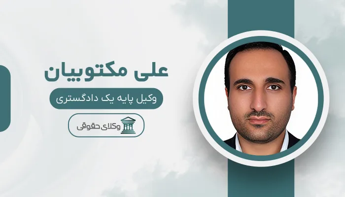 علی مکتوبیان - بهترین وکیل دیه در اصفهان