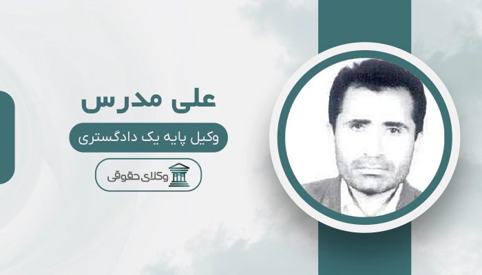 علی مدرس - بهترین وکیل دوگنبدان