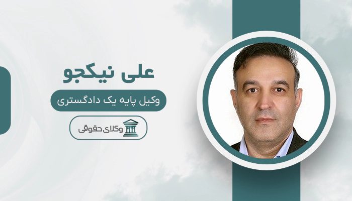 علی نیکجو - بهترین وکیل شهرداری در تهران