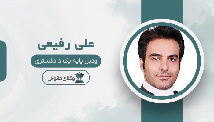 علی رفیعی - بهترین وکیل قتل در کرج
