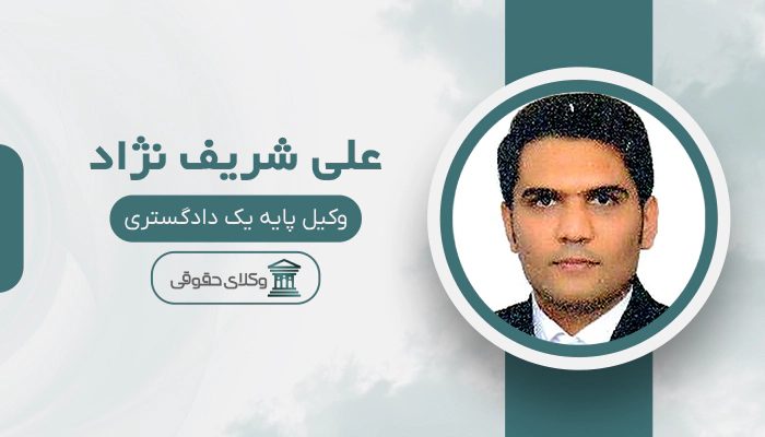 علی شریف نژاد - بهترین وکیل دوگنبدان