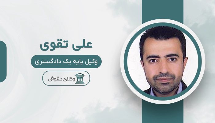 علی تقوی - بهترین وکیل شهرداری در تهران