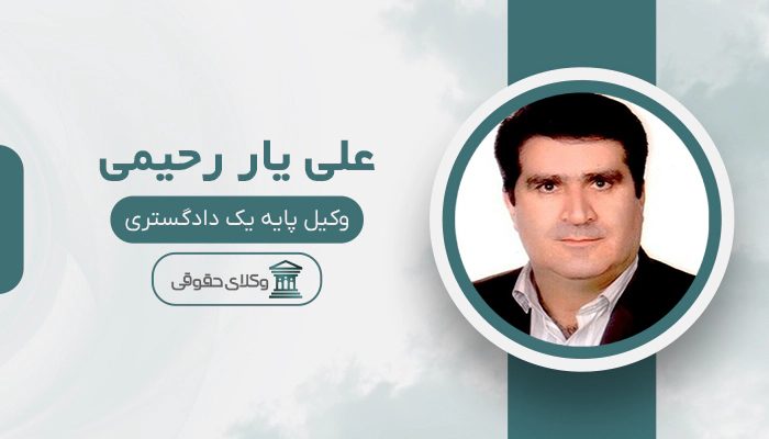 علی یار رحیمی - بهترین وکیل رابطه نامشروع در تهران