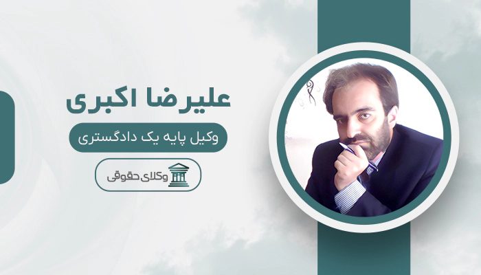 علیرضا اکبری - بهترین وکیل کلاهبرداری در کرج