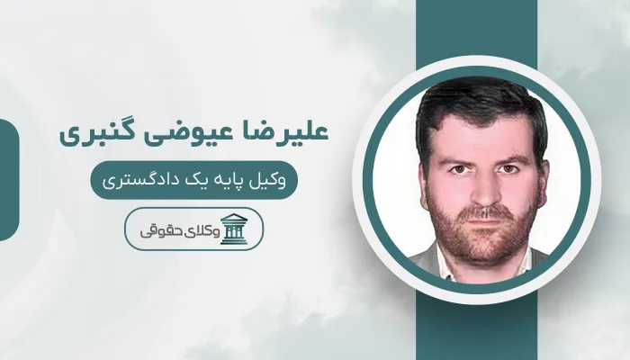 علیرضا عیوضی گنبری - بهترین وکیل سهند