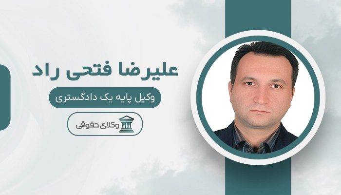 علیرضا فتحی راد - بهترین وکیل در پارس آباد