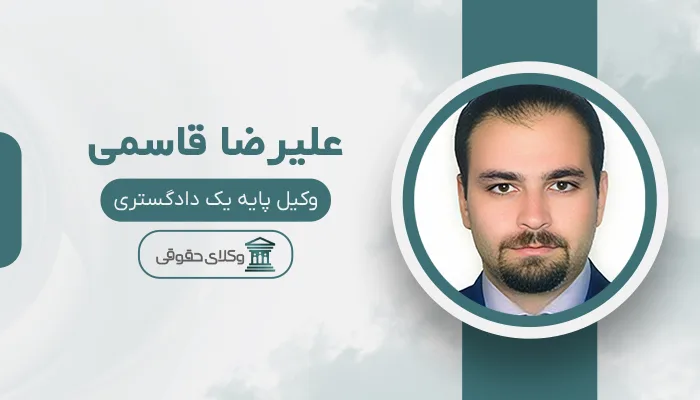 علیرضا قاسمی - بهترین وکیل دیه در قم