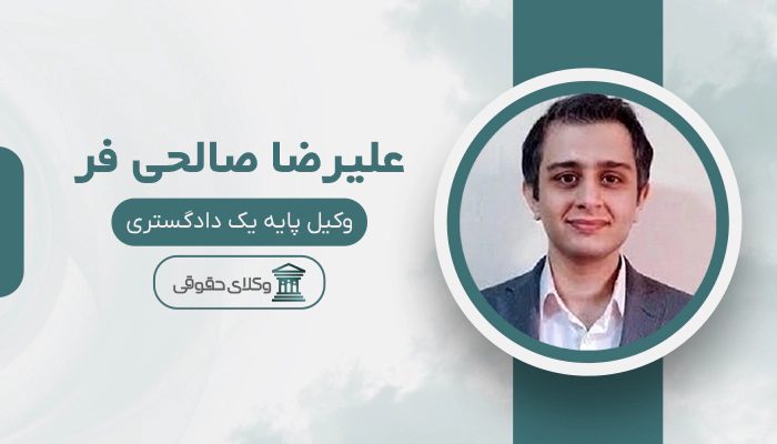 علیرضا صالحی فر - بهترین وکیل مالیاتی در تهران