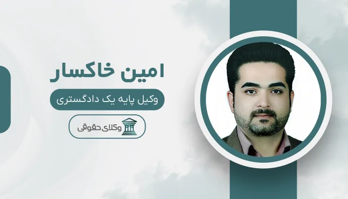 امین خاکسار - بهترین وکیل قتل در شیراز