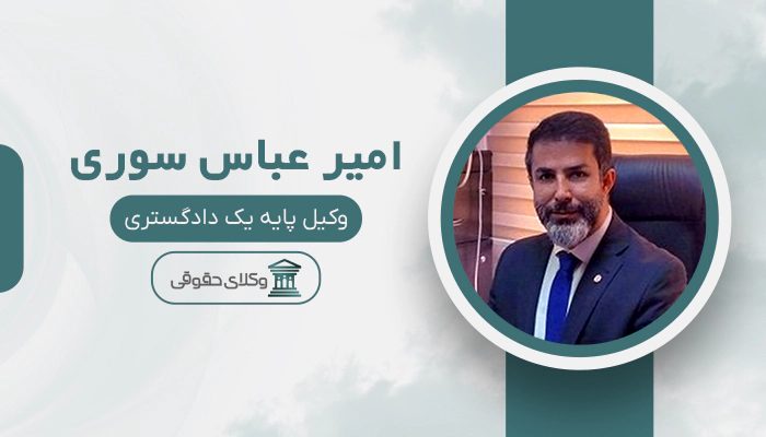 امیر عباس سوری - بهترین وکیل ارث در کرج