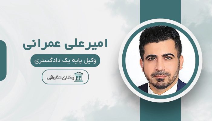 امیرعلی عمرانی - بهترین وکیل دادگاه انقلاب در تهران