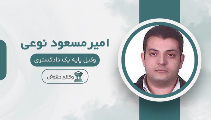 امیرمسعود نوعی - بهترین وکیل دیوان عدالت اداری در تهران