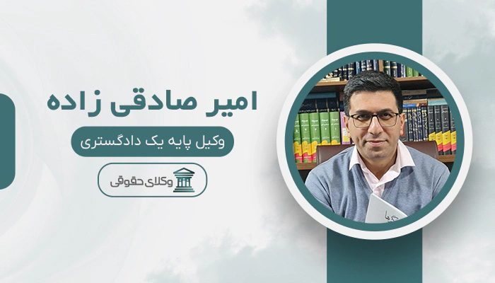 امیر صادقی زاده - بهترین وکیل کلاهبرداری در کرج