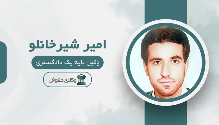 امیر شیرخانلو - بهترین وکیل تاکستان