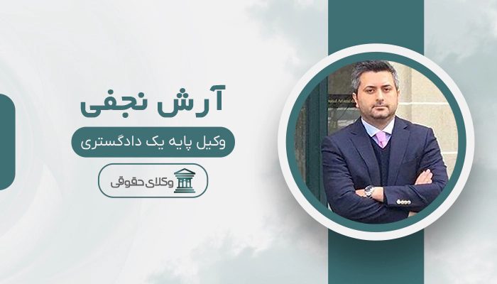 آرش نجفی - بهترین وکیل کیفری در تهران