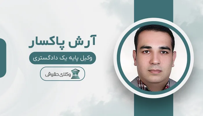 آرش پاکسار - بهترین وکیل قتل در تبریز