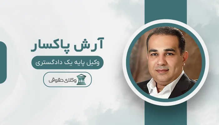 آرش پاکسار - بهترین وکیل دیه در تبریز