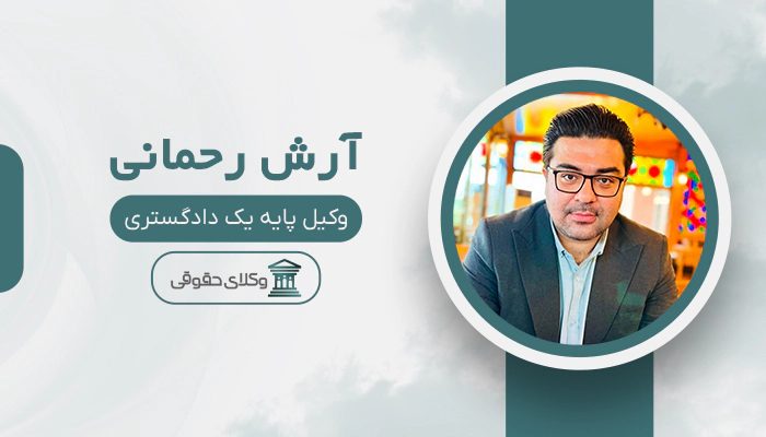 آرش رحمانی - بهترین وکیل دادگاه انقلاب در تهران