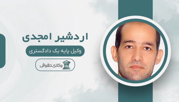 اردشیر امجدی - بهترین وکیل قتل در کرج