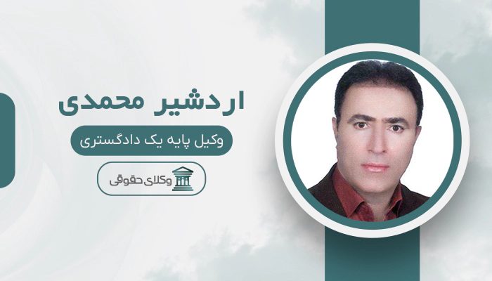 اردشیر محمدی - بهترین وکیل در اسلام آباد غرب