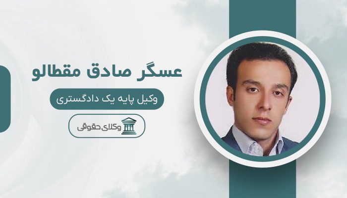 عسگر صادق مقطالو - بهترین وکیل در سلماس