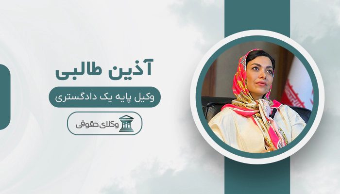 آذین طالبی - بهترین وکیل وصول مطالبات در تهران