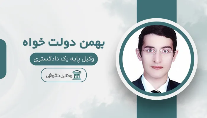 بهمن دولت خواه - بهترین وکیل نقده