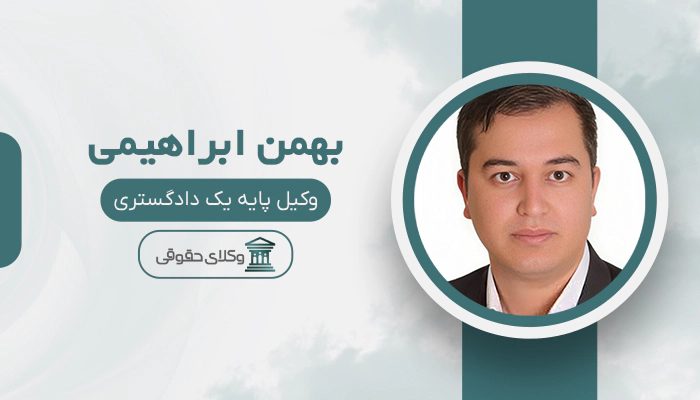 بهمن ابراهیمی - بهترین وکیل خانواده در جنوب تهران