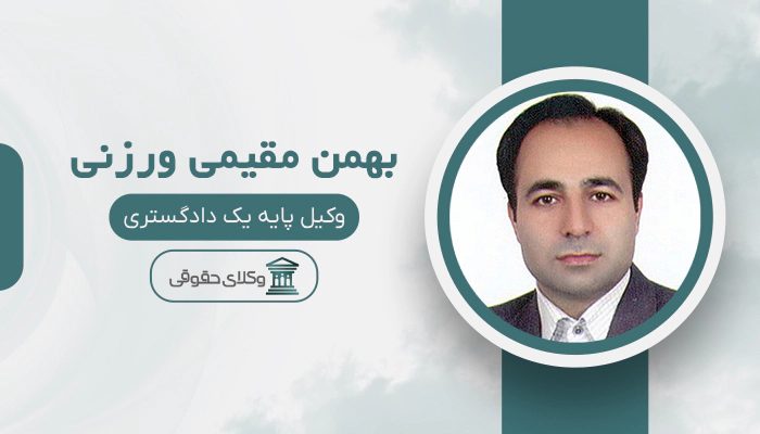 بهمن مقیمی ورزنی - بهترین وکیل کلاهبرداری در کرج