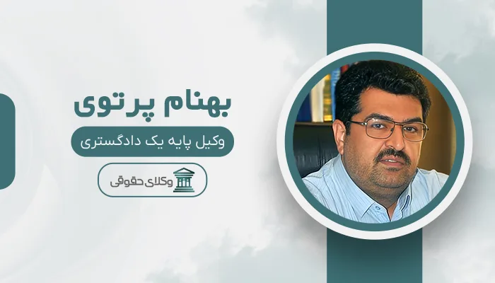 بهنام پرتوی - بهترین وکیل قتل در تبریز