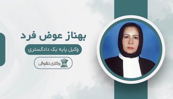 بهناز عوض فرد - بهترین وکیل رابطه نامشروع در تهران