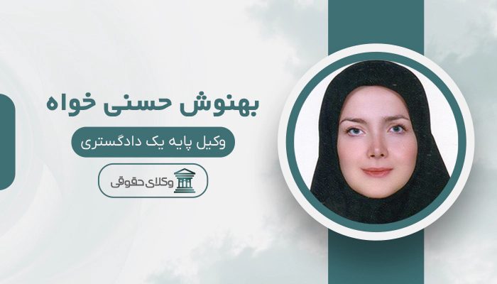 بهنوش حسنی خواه- بهترین وکیل ثبتی در تهران