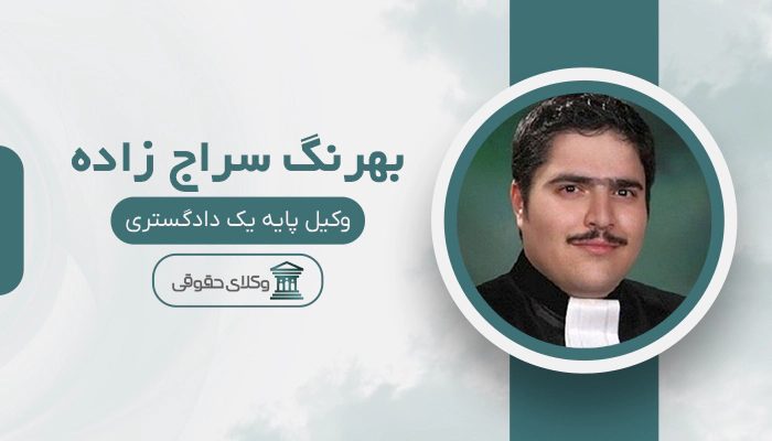 بهرنگ سراج زاده - بهترین وکیل خانواده در ایران