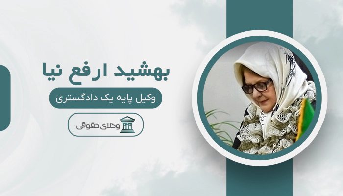 بهشید ارفع نیا - بهترین وکیل زن در ایران