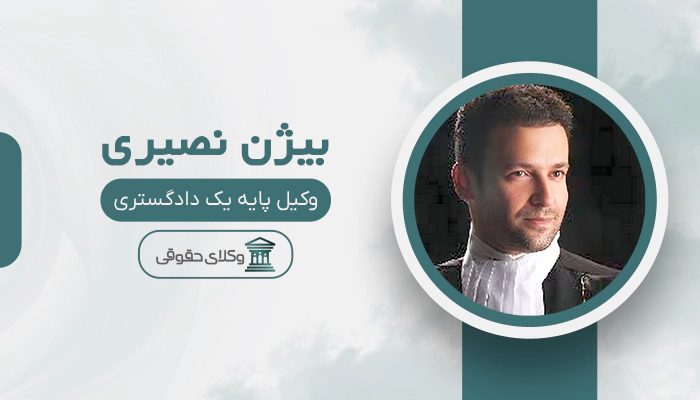 بیژن نصیری - بهترین وکیل در بناب